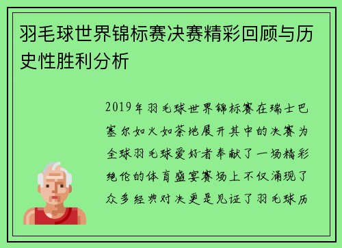 羽毛球世界锦标赛决赛精彩回顾与历史性胜利分析