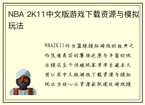 NBA 2K11中文版游戏下载资源与模拟玩法