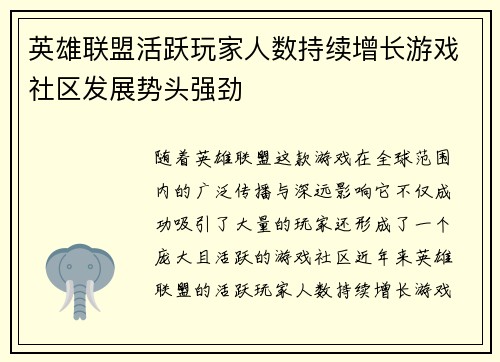 英雄联盟活跃玩家人数持续增长游戏社区发展势头强劲