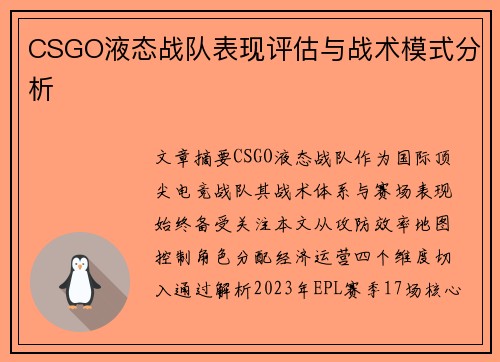 CSGO液态战队表现评估与战术模式分析