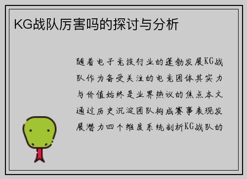 KG战队厉害吗的探讨与分析