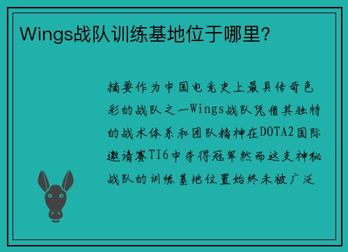 Wings战队训练基地位于哪里？