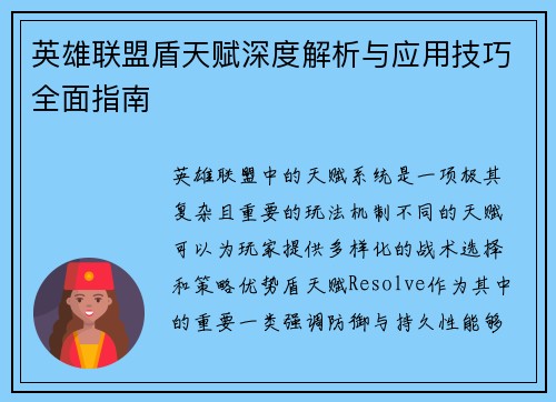 英雄联盟盾天赋深度解析与应用技巧全面指南
