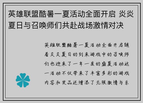 英雄联盟酷暑一夏活动全面开启 炎炎夏日与召唤师们共赴战场激情对决
