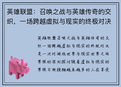 英雄联盟：召唤之战与英雄传奇的交织，一场跨越虚拟与现实的终极对决
