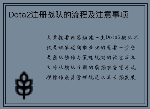 Dota2注册战队的流程及注意事项