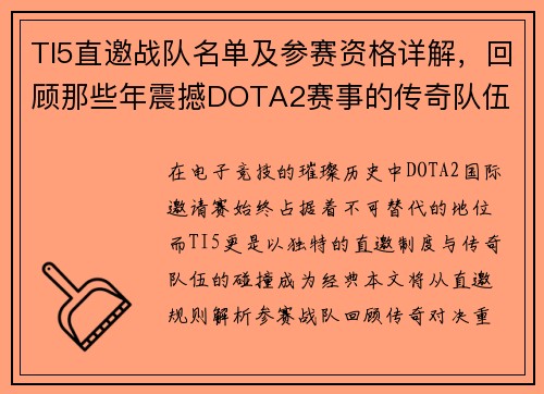 TI5直邀战队名单及参赛资格详解，回顾那些年震撼DOTA2赛事的传奇队伍
