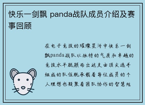 快乐一剑飘 panda战队成员介绍及赛事回顾