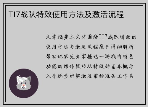 TI7战队特效使用方法及激活流程