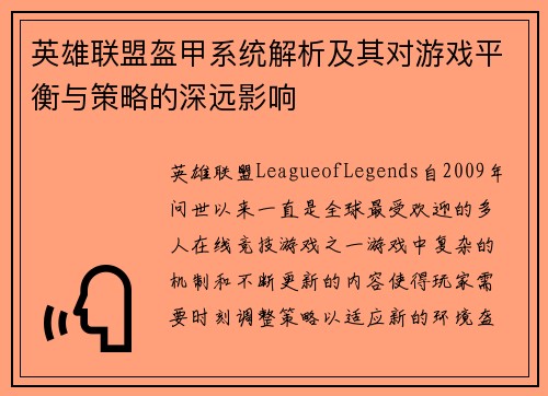 英雄联盟盔甲系统解析及其对游戏平衡与策略的深远影响