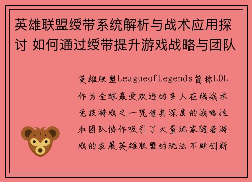英雄联盟绶带系统解析与战术应用探讨 如何通过绶带提升游戏战略与团队协作