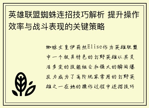 英雄联盟蜘蛛连招技巧解析 提升操作效率与战斗表现的关键策略