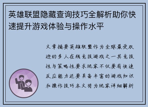 英雄联盟隐藏查询技巧全解析助你快速提升游戏体验与操作水平