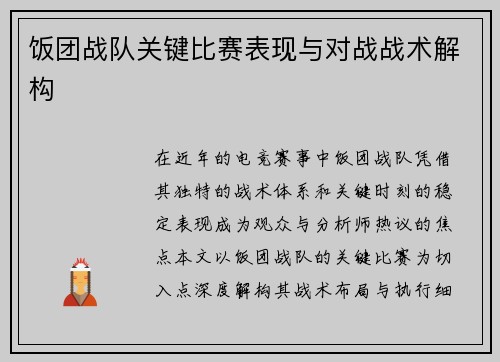 饭团战队关键比赛表现与对战战术解构