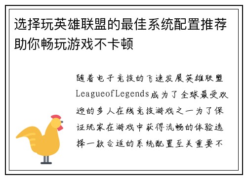 选择玩英雄联盟的最佳系统配置推荐助你畅玩游戏不卡顿