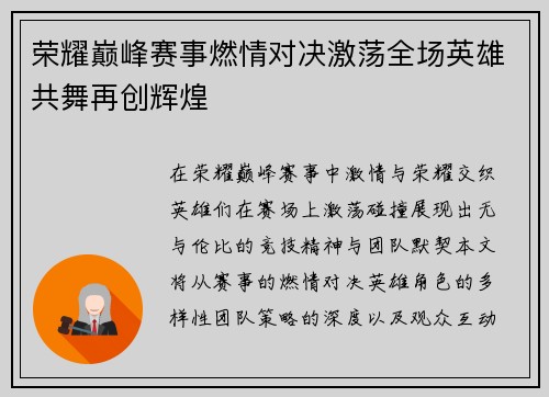荣耀巅峰赛事燃情对决激荡全场英雄共舞再创辉煌