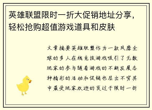 英雄联盟限时一折大促销地址分享，轻松抢购超值游戏道具和皮肤