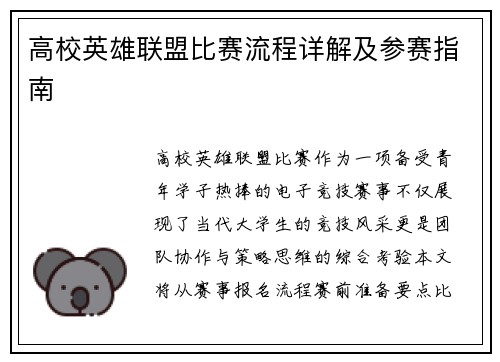 高校英雄联盟比赛流程详解及参赛指南