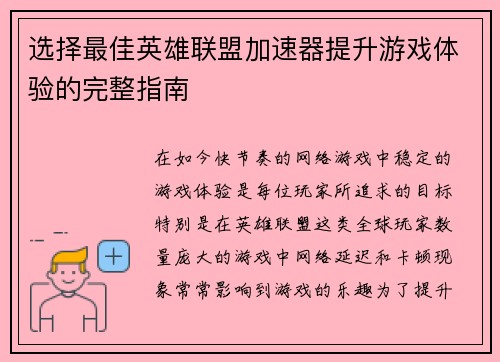 选择最佳英雄联盟加速器提升游戏体验的完整指南
