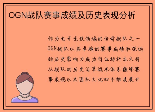 OGN战队赛事成绩及历史表现分析