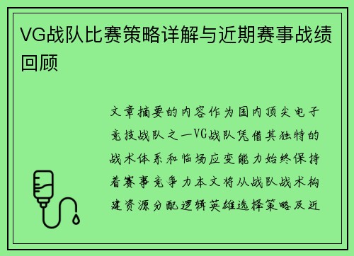 VG战队比赛策略详解与近期赛事战绩回顾