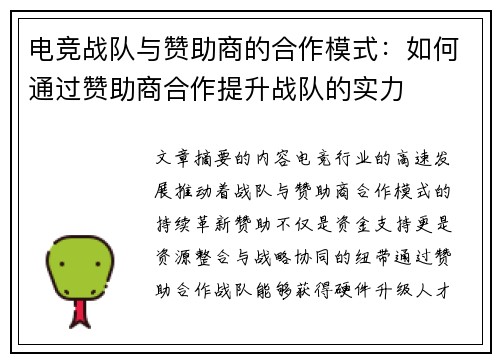 电竞战队与赞助商的合作模式：如何通过赞助商合作提升战队的实力