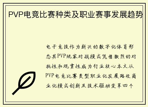 PVP电竞比赛种类及职业赛事发展趋势