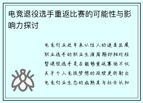 电竞退役选手重返比赛的可能性与影响力探讨