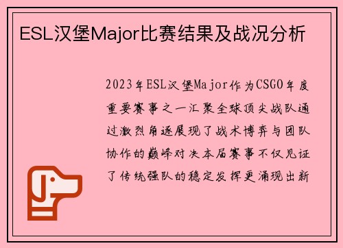 ESL汉堡Major比赛结果及战况分析