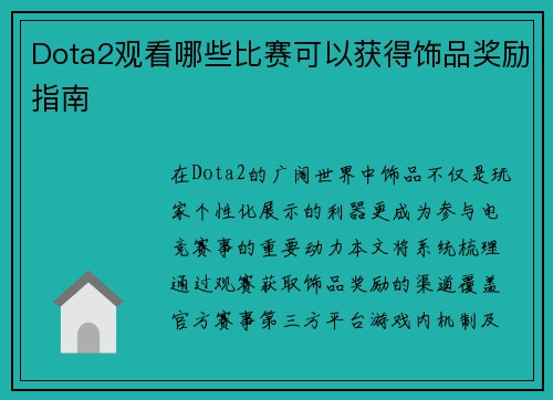Dota2观看哪些比赛可以获得饰品奖励指南
