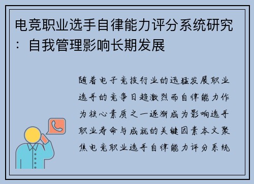 电竞职业选手自律能力评分系统研究：自我管理影响长期发展