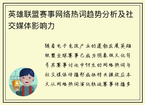 英雄联盟赛事网络热词趋势分析及社交媒体影响力