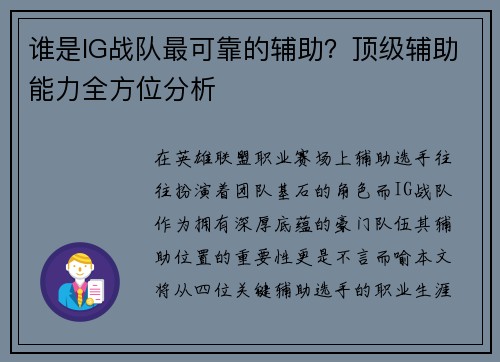 谁是IG战队最可靠的辅助？顶级辅助能力全方位分析