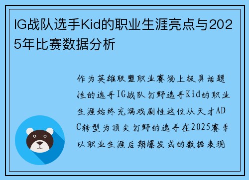 IG战队选手Kid的职业生涯亮点与2025年比赛数据分析