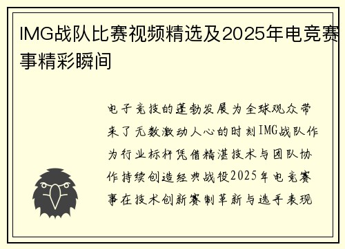 IMG战队比赛视频精选及2025年电竞赛事精彩瞬间