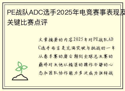 PE战队ADC选手2025年电竞赛事表现及关键比赛点评