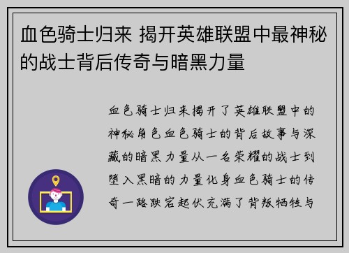 血色骑士归来 揭开英雄联盟中最神秘的战士背后传奇与暗黑力量