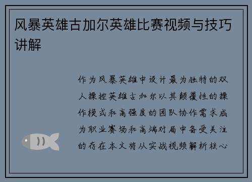 风暴英雄古加尔英雄比赛视频与技巧讲解