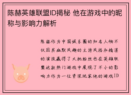 陈赫英雄联盟ID揭秘 他在游戏中的昵称与影响力解析