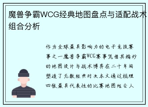 魔兽争霸WCG经典地图盘点与适配战术组合分析
