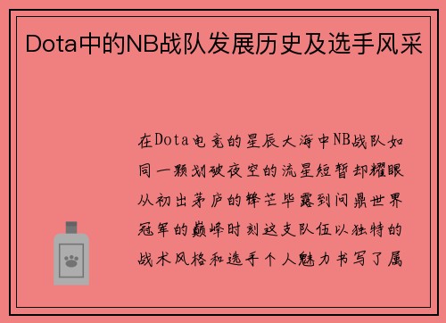 Dota中的NB战队发展历史及选手风采