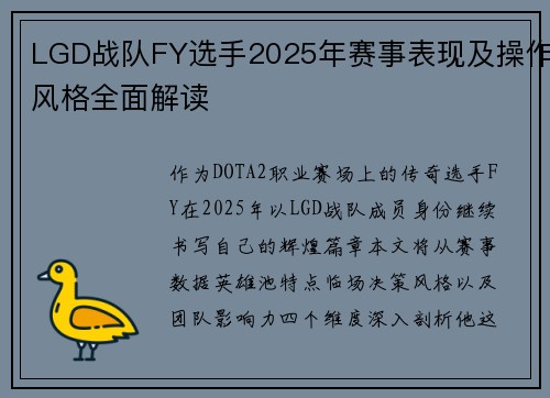 LGD战队FY选手2025年赛事表现及操作风格全面解读