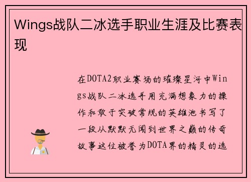Wings战队二冰选手职业生涯及比赛表现
