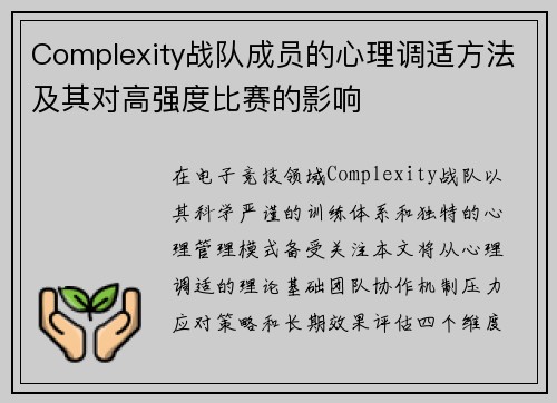 Complexity战队成员的心理调适方法及其对高强度比赛的影响