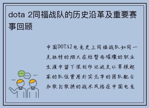 dota 2同福战队的历史沿革及重要赛事回顾