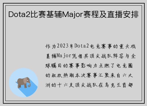 Dota2比赛基辅Major赛程及直播安排