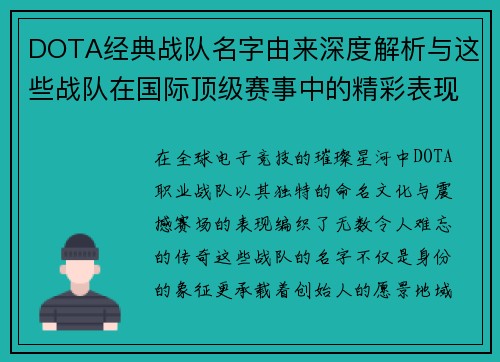 DOTA经典战队名字由来深度解析与这些战队在国际顶级赛事中的精彩表现