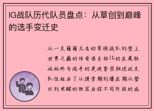 IG战队历代队员盘点：从草创到巅峰的选手变迁史
