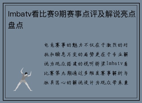 Imbatv看比赛9期赛事点评及解说亮点盘点
