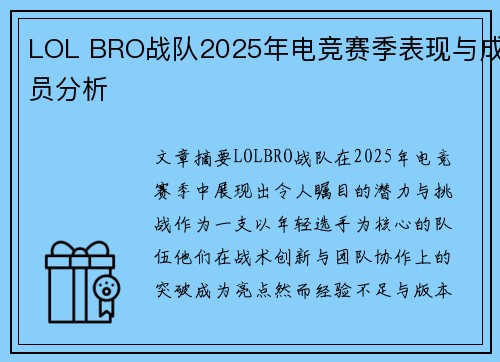 LOL BRO战队2025年电竞赛季表现与成员分析